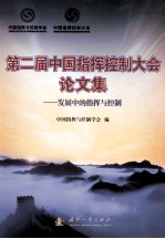 第二届中国指挥控制大会论文集:发展中的指挥与控制