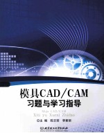 模具CAD/CAM习题与学习指导