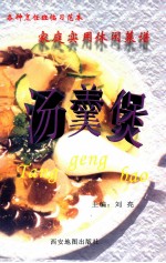 家庭实用休闲菜谱 汤羹煲