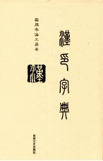 实用书法工具书 汉印字典