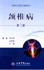 颈椎病 第2版