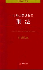 法律单行本注释本系列 中华人民共和国刑法注释本