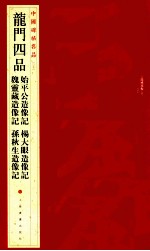 中国碑帖名品 龙门四品