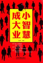 小智慧 成大业