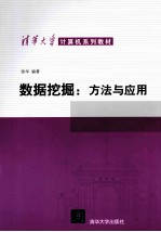 数据挖掘 方法与应用