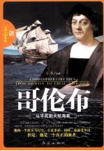 哥伦布 从平民到大航海家