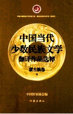 中国当代少数民族文学翻译作品选粹 蒙古族卷 下