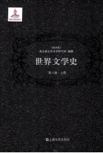 世界文学史 第8卷 上