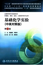 基础化学实验 中、英文