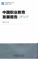 国情教育研究书系 中国职业教育发展报告2012