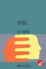 中国经典小说系列 狄青演义
