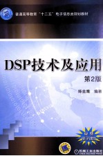 DSP技术及应用 第2版