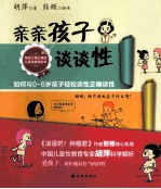亲亲孩子谈谈性