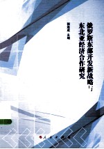 俄罗斯东部开发新战略与东北亚经济合作研究