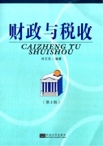 财政与税收 第2版