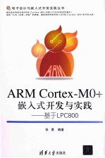ARMCortex-M0+嵌入式开发与实践 基于LPC800