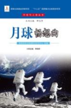 月球畅想曲