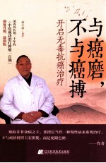 与癌磨,不与癌搏 开启无毒抗癌治疗
