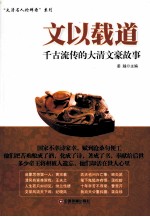 文以载道 千古流传的大清文豪故事