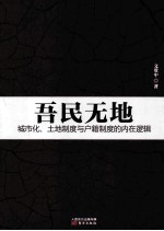 吾民无地 城市化、土地制度与户籍制度的内在逻辑