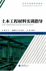 土木工程材料实训指导