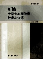 高等学校教材 新编大学生心理健康教育与训练
