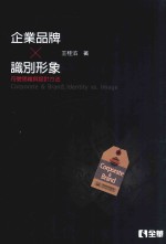 企业、品牌、识别、形象 符号思维与设计方法