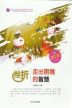 挫折 走出困境的智慧