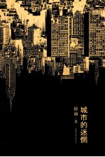 城市的迷惘