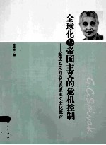 全球化与帝国主义的危机控制 斯皮瓦克的后马克思主义文化批评