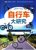 自行车大研究 彩印