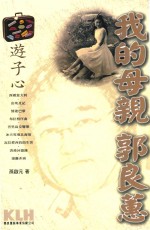 游子心 我的母亲郭良蕙