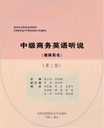 中级商务英语听说 教师用书