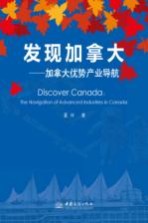 发现加拿大 加拿大优势产业导航