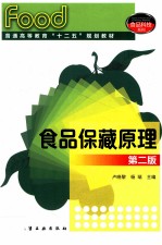 食品保藏原理 第2版