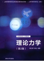 理论力学 第2版