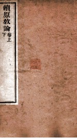 续原教论 卷上下