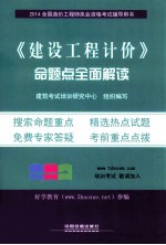 (2014)全国造价工程师执业资格考试辅导用书 《建设工程计价》命题点全面解读