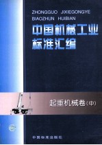 中国机械工业标准汇编 起重机械卷 中
