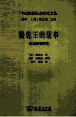 骆驼王的故事 清末民变研究