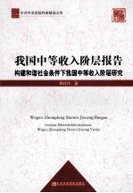 我国中等收入阶层报告 构建和谐社会条件下我国中等收入阶层研究