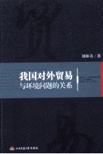 我国对外贸易与环境问题的关系