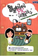 智慧妈妈PK“问题孩子” 这样帮孩子解决成长难题最有效 双色