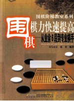 围棋棋力快速提高 从业余6段到专业棋手