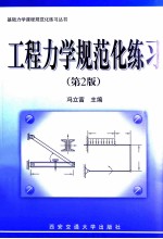 工程力学规范化练习 第2版