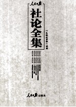 人民日报社论全集 “文化大革命”时期 1966年05月-1976年10月