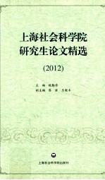 上海社会科学院研究生论文精选 2012