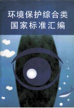 环境保护综合类国家标准汇编