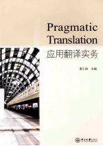 应用翻译实务
