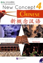 新概念汉语 4